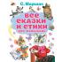 Все сказки и стихи для маленьких
