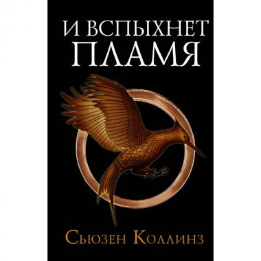 И вспыхнет пламя
