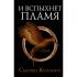 И вспыхнет пламя