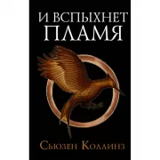 И вспыхнет пламя