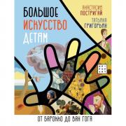 Большое искусство детям. От барокко до Ван Гога