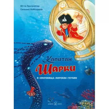 Капитан Шарки и сокровища морских глубин
