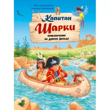 Капитан Шарки. Приключения на Диком Западе