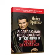 Я сделаю вам предложение, от которого нельзя отказаться