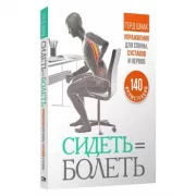 Сидеть = болеть. Упражнения для спины, суставов и нервов