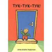 Тук-тук-тук!