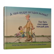 А твое ведро сегодня полное? Как быть счастливым каждый день