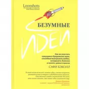 Безумные идеи. Как не упустить кажущиеся бредовыми идеи, способные выигрывать войны, искоренять болезни и менять целые отрасли