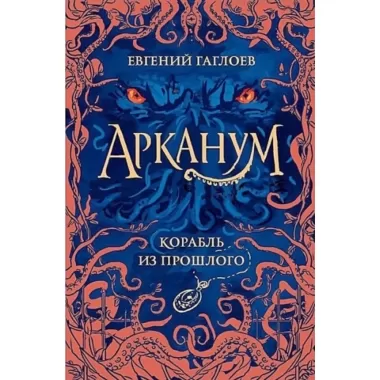 Корабль из прошлого