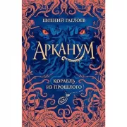 Корабль из прошлого