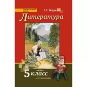 Литература. 5 класс. Часть 2