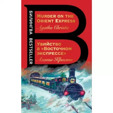 Убийство в «Восточном экспрессе»
