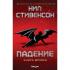 Падение, или Додж в Аду. Книга вторая
