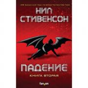 Падение, или Додж в Аду. Книга вторая