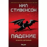 Падение, или Додж в Аду. Книга вторая