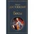Бесы