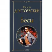 Бесы