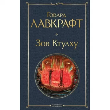 Зов Ктулху