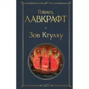 Зов Ктулху