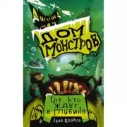 Тот, кто ждет в глубине