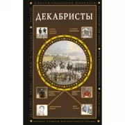 Декабристы