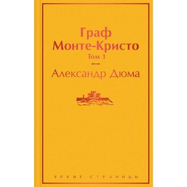 Граф Монте-Кристо. Том 1, 2