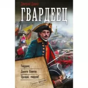 Гвардеец