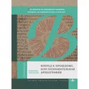 Вперед к прошлому, или Познавательная археография