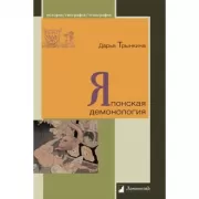 Японская демонология