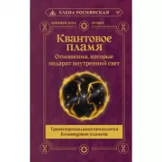 Квантовое пламя. Отношения, которые подарят внутренний свет