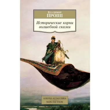 Исторические корни волшебной сказки