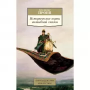 Исторические корни волшебной сказки