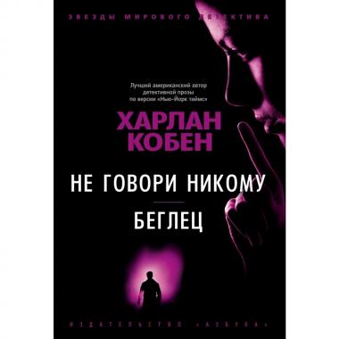 Не говори никому. Беглец