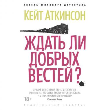 Ждать ли добрых вестей?