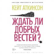 Ждать ли добрых вестей?
