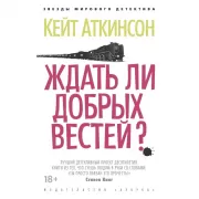 Ждать ли добрых вестей?