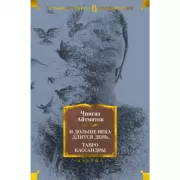 И дольше века длится день... Тавро Кассандры