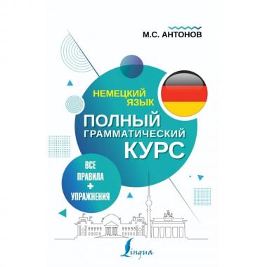 Немецкий язык. Все правила + упражнения
