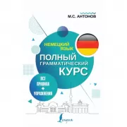 Немецкий язык. Все правила + упражнения