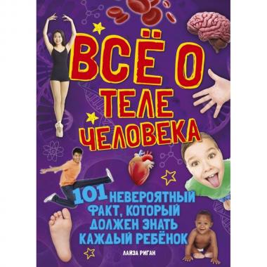 Все о теле человека