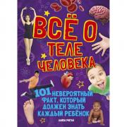 Все о теле человека