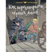 Как перехитрить черных магов