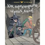 Как перехитрить черных магов