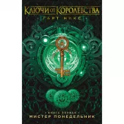 Мистер Понедельник