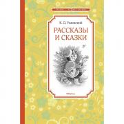 Рассказы и сказки