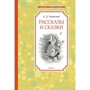 Рассказы и сказки