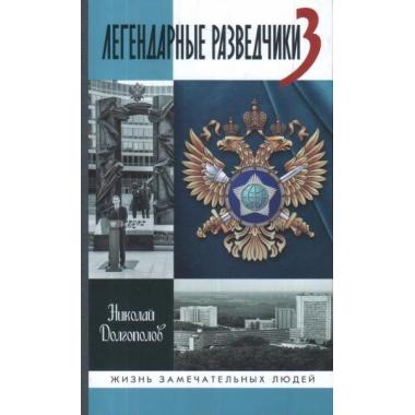 Легендарные разведчики-3