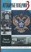 Легендарные разведчики-3