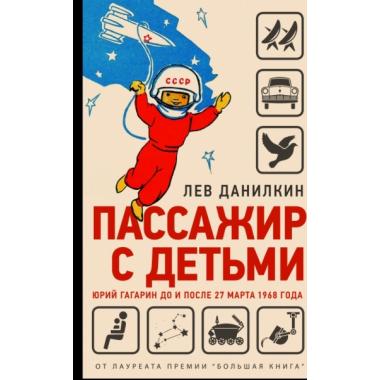 Пассажир с детьми. Юрий Гагарин до и после 27 марта 1968 года
