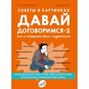 Давай договоримся-2. Как не потерять связь с подростком